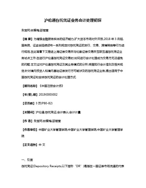沪伦通存托凭证业务会计处理初探
