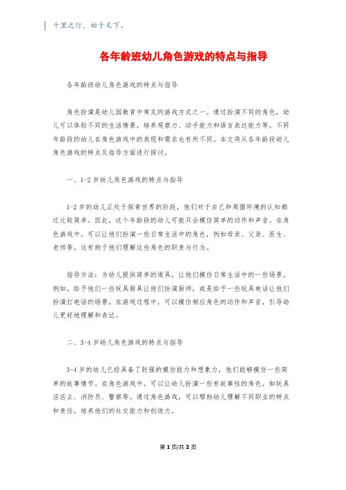 各年龄班幼儿角色游戏的特点与指导