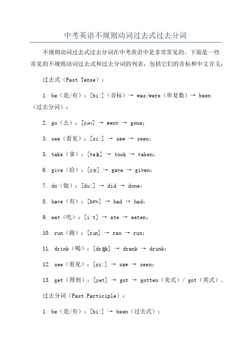 中考英语不规则动词过去式过去分词