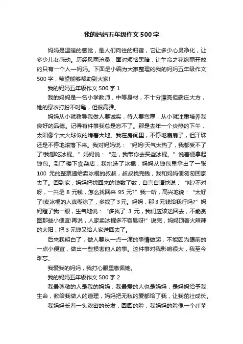 我的妈妈五年级作文500字