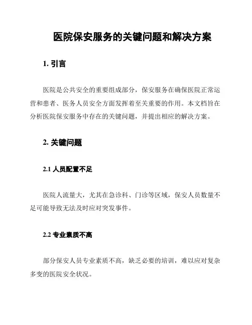 医院保安服务的关键问题和解决方案