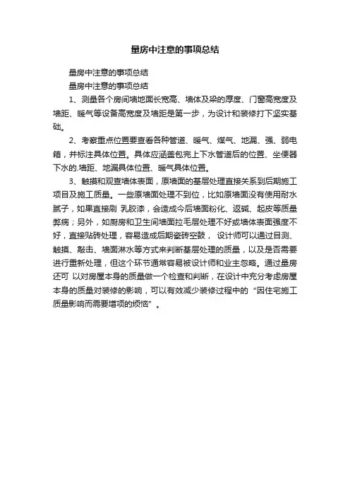 量房中注意的事项总结