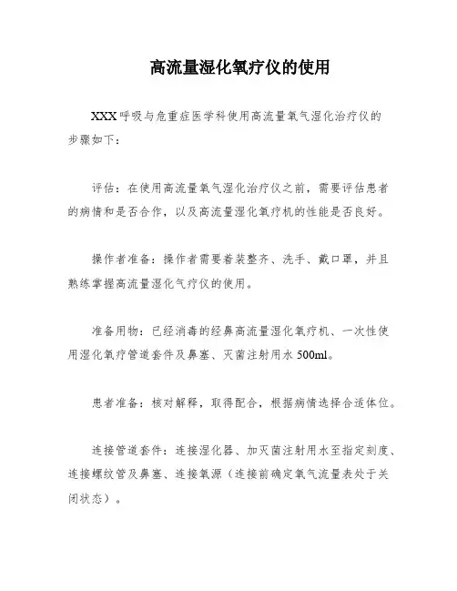 高流量湿化氧疗仪的使用