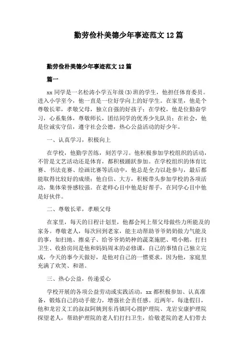 勤劳俭朴美德少年事迹范文12篇