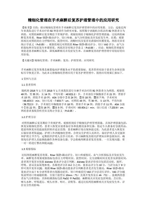 精细化管理在手术麻醉后复苏护理管理中的应用研究