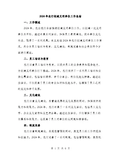 2024年农行创建文明单位工作总结(2篇)