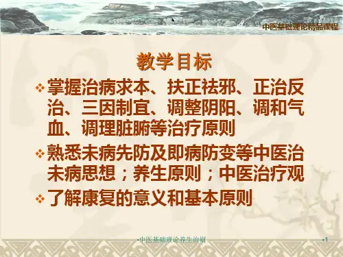 中医基础理论养生治则课件