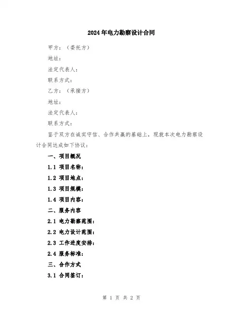 2024年电力勘察设计合同