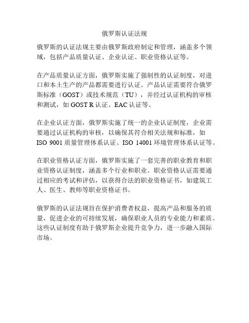 俄罗斯认证法规