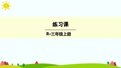 2024年人教版小学数学练习课(第1-3课时)-课件