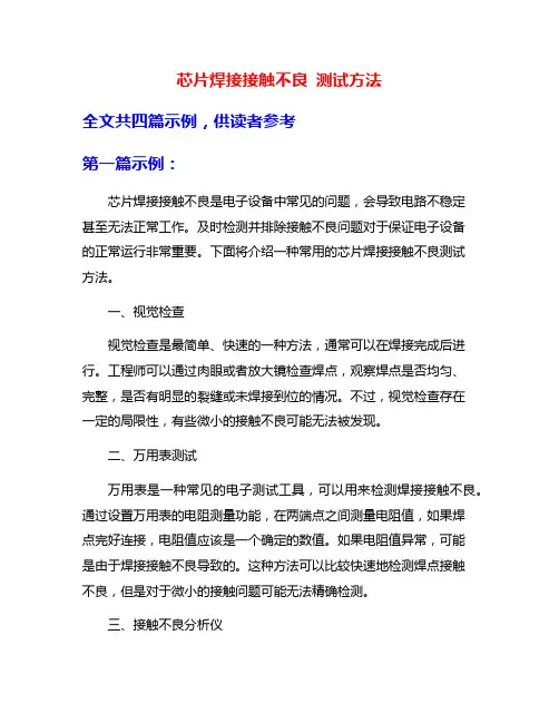 芯片焊接接触不良 测试方法