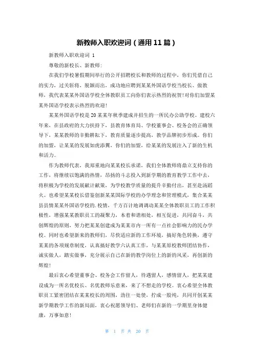 新教师入职欢迎词(通用11篇)