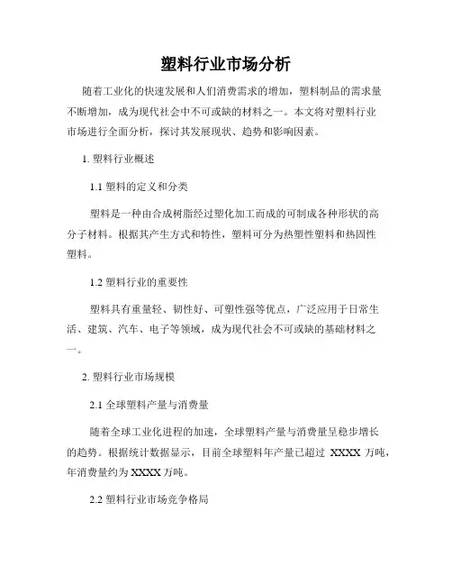 塑料行业市场分析