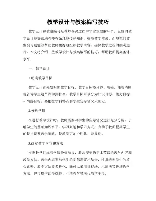 教学设计与教案编写技巧