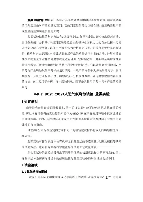 盐雾实验_精品文档