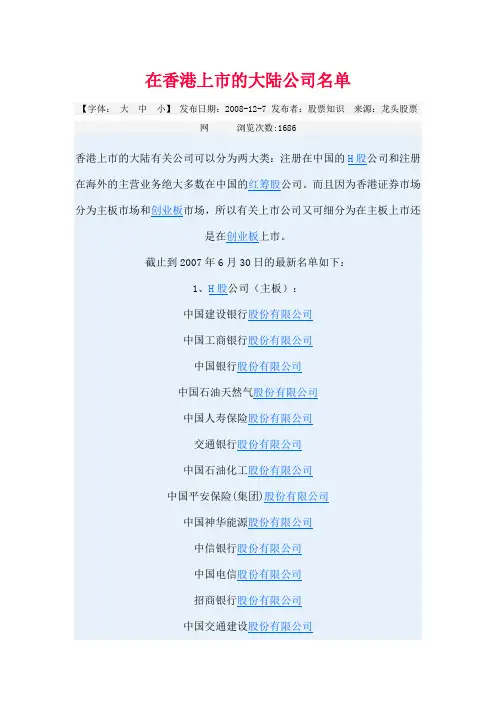在香港上市的大陆公司名单