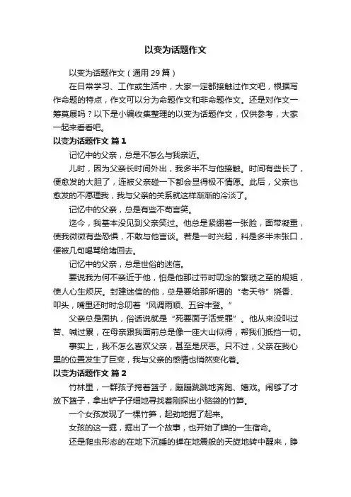 以变为话题作文