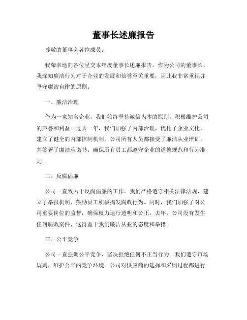 董事长述廉报告