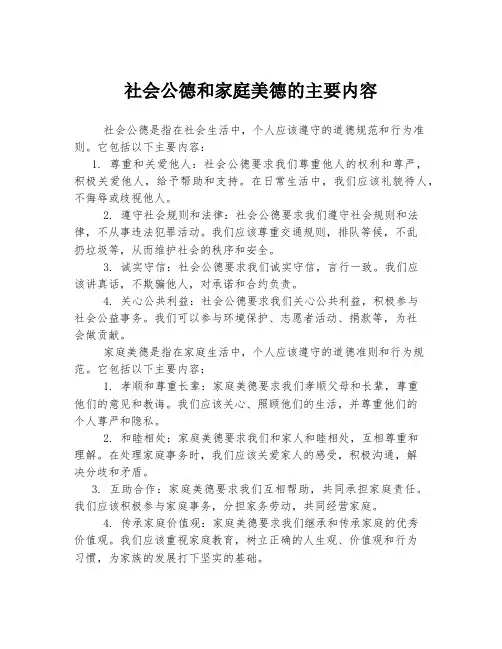 社会公德和家庭美德的主要内容