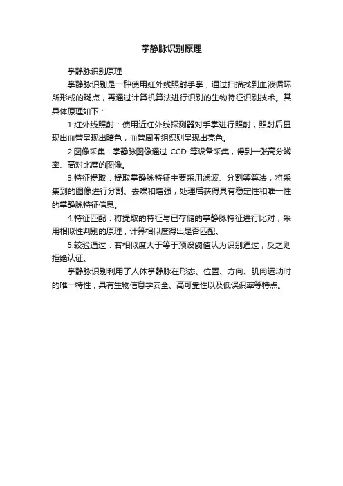 掌静脉识别原理