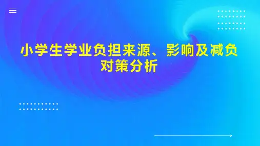 小学生学业负担来源、影响及减负对策分析