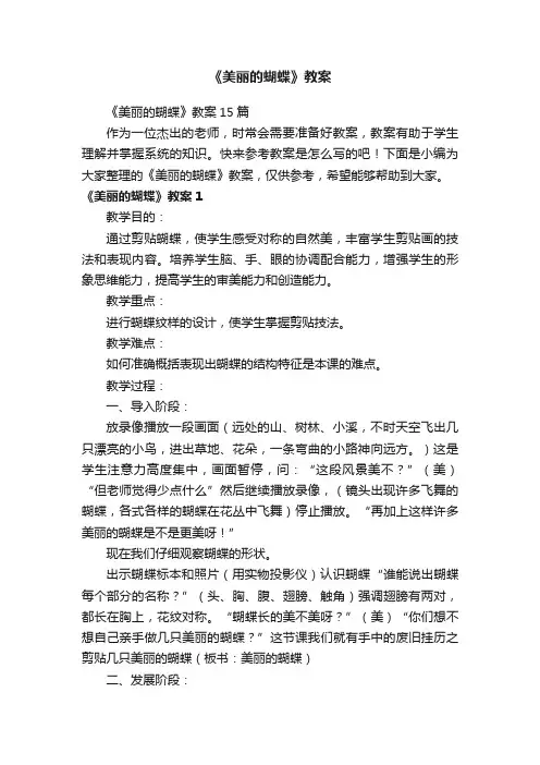 《美丽的蝴蝶》教案15篇