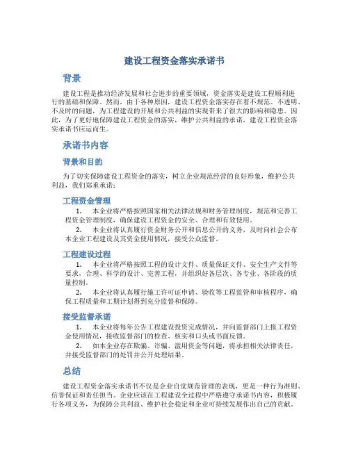 建设工程资金落实承诺书