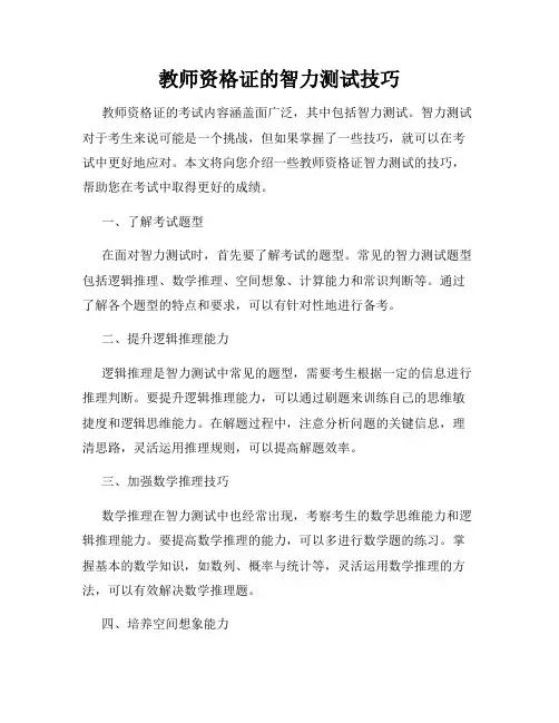 教师资格证的智力测试技巧