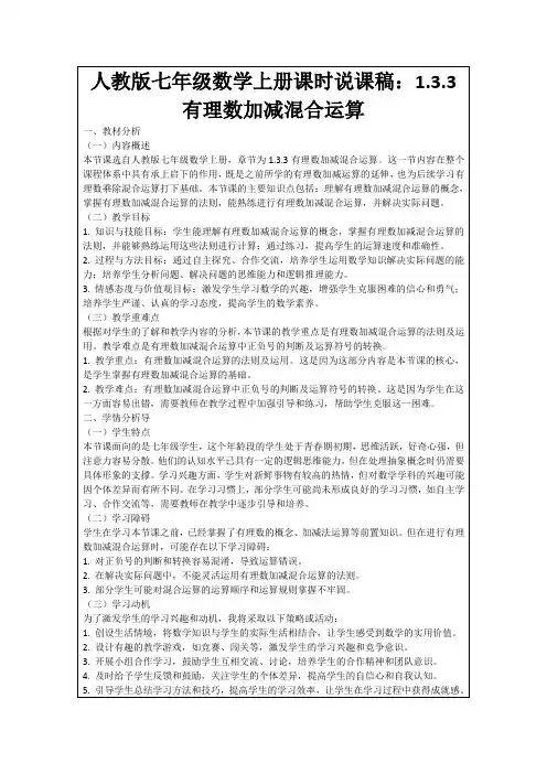 人教版七年级数学上册课时说课稿：1.3.3有理数加减混合运算