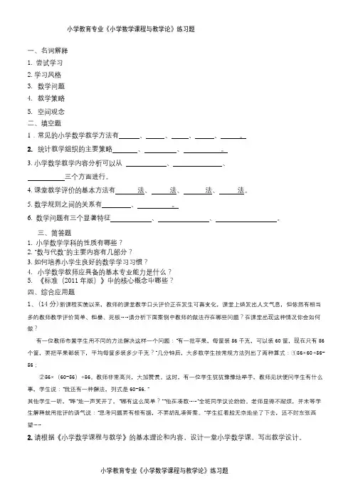 聊大小学教育 小学数学课程与教学论复习题及参考答案
