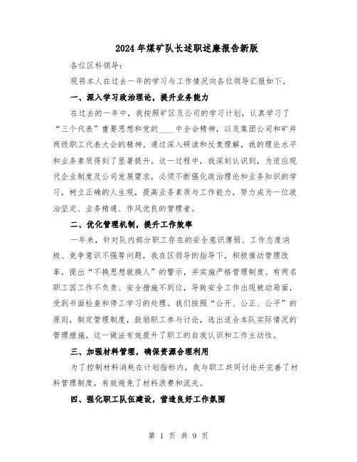 2024年煤矿队长述职述廉报告新版（五篇）