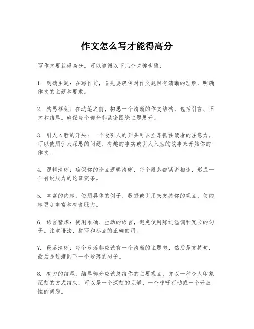 作文怎么写才能得高分