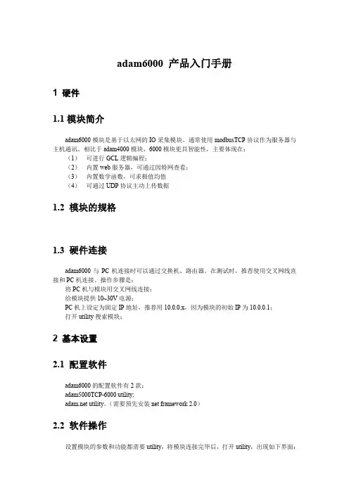 ADAM-6000产品入门手册