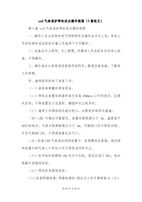 co2气体保护焊机安全操作规程(7篇范文)