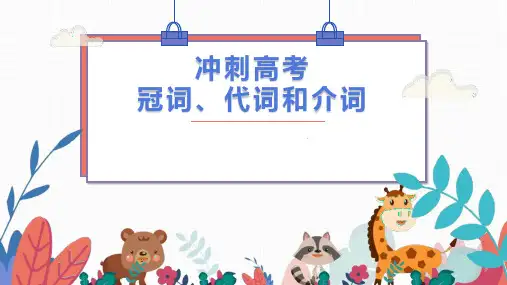 2023届高考英语复习 冠词、代词和介词课件