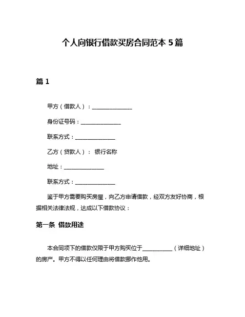 个人向银行借款买房合同范本5篇
