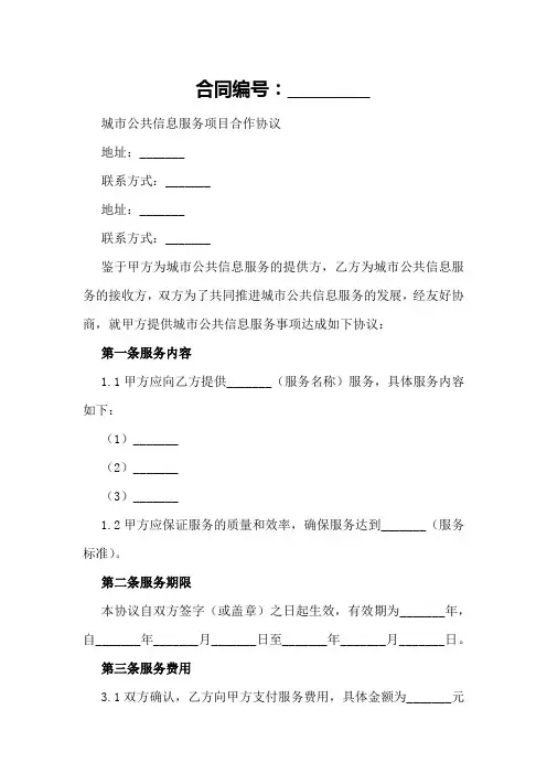 城市公共信息服务项目合作协议格式
