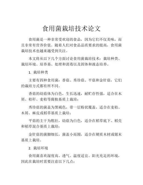 食用菌栽培技术论文