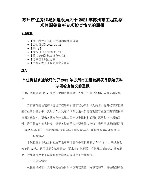 苏州市住房和城乡建设局关于2021年苏州市工程勘察项目原始资料专项检查情况的通报