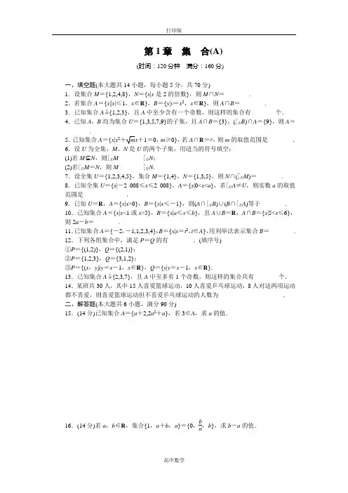 苏教版数学高一-数学苏教版必修一章末检测 第1章 集合 A