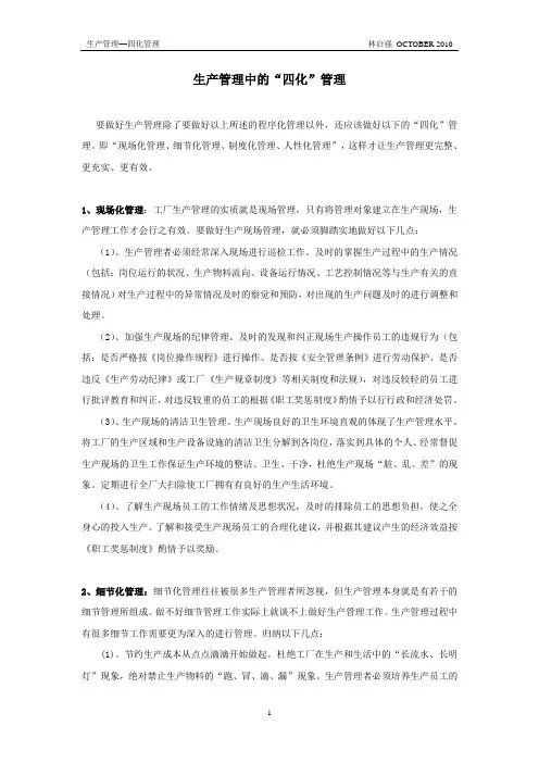 生产管理中的四化管理