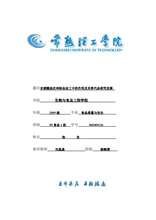 亚硝酸盐在肉制品加工中的作用及其替代品研究进展