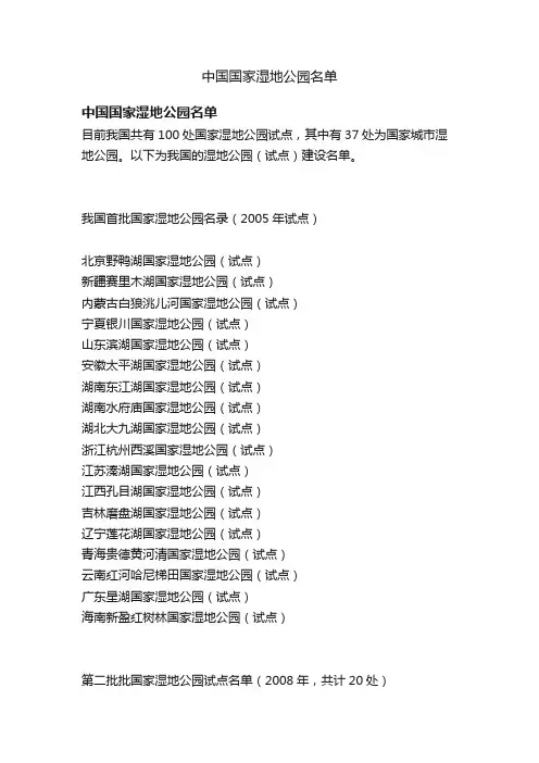 中国国家湿地公园名单