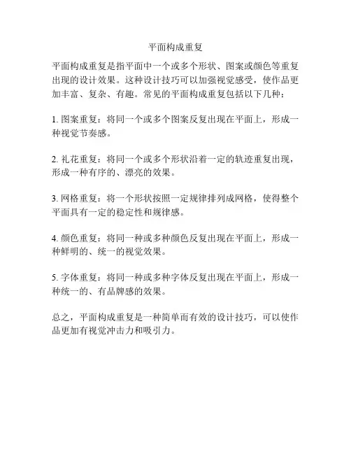 平面构成重复