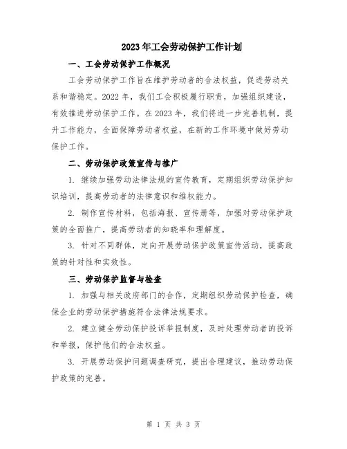 2023年工会劳动保护工作计划