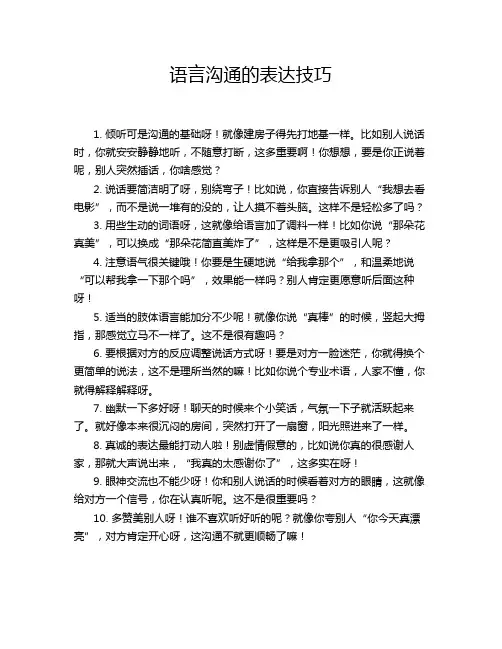 语言沟通的表达技巧