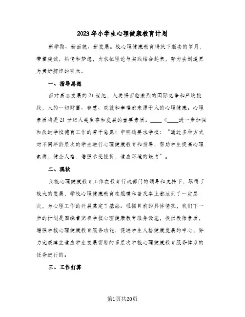 2023年小学生心理健康教育计划(6篇)