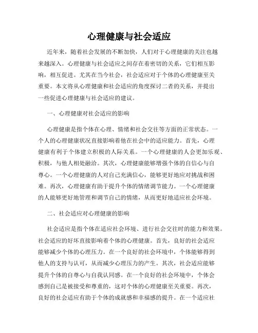 心理健康与社会适应