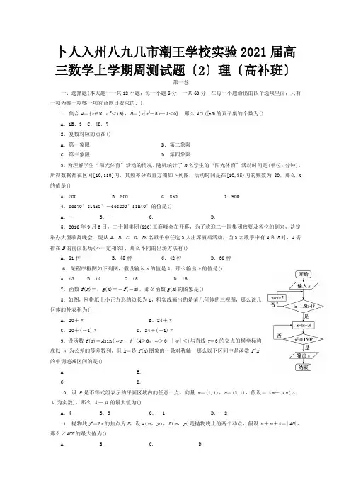 高三数学上学期周测试题2理高补班 试题