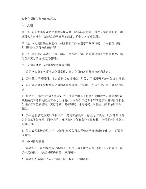 农业公司相关制度汇编范本
